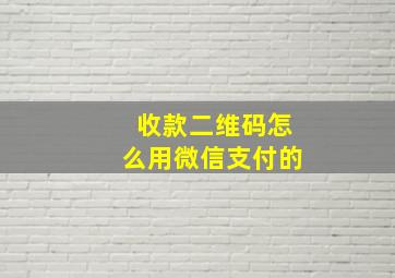 收款二维码怎么用微信支付的