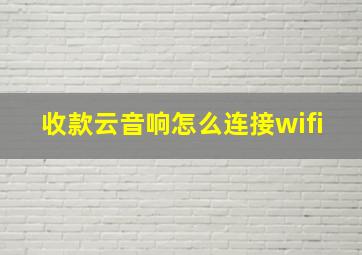 收款云音响怎么连接wifi