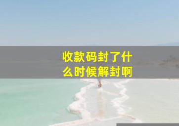 收款码封了什么时候解封啊