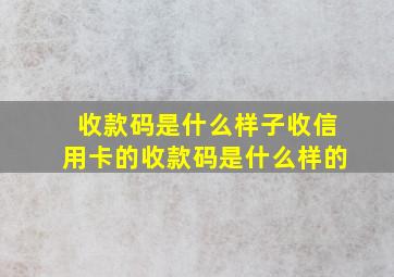 收款码是什么样子收信用卡的收款码是什么样的