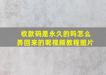 收款码是永久的吗怎么弄回来的呢视频教程图片