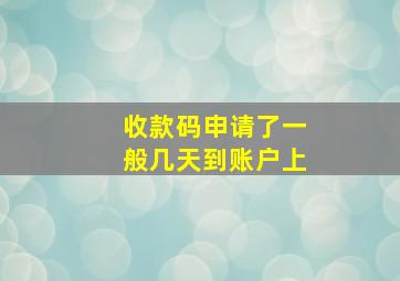 收款码申请了一般几天到账户上