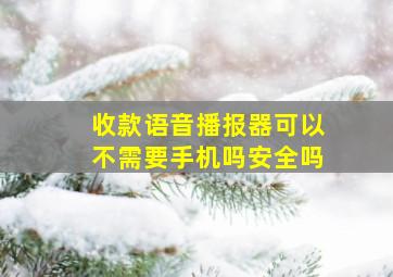 收款语音播报器可以不需要手机吗安全吗