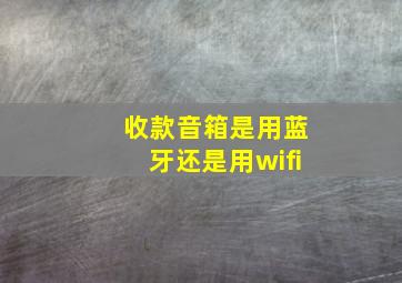 收款音箱是用蓝牙还是用wifi