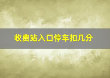 收费站入口停车扣几分