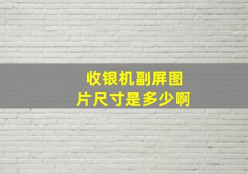 收银机副屏图片尺寸是多少啊