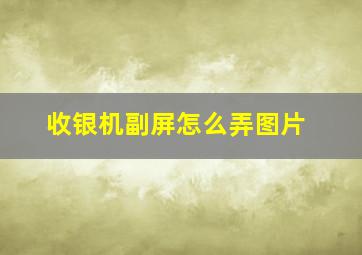 收银机副屏怎么弄图片