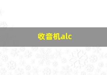 收音机alc