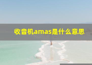 收音机amas是什么意思