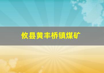 攸县黄丰桥镇煤矿