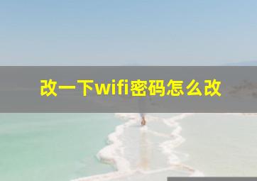 改一下wifi密码怎么改