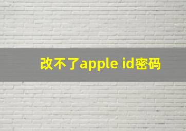 改不了apple id密码