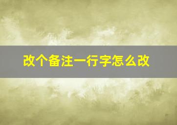 改个备注一行字怎么改