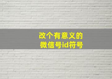 改个有意义的微信号id符号