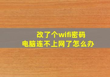 改了个wifi密码电脑连不上网了怎么办