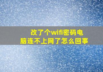 改了个wifi密码电脑连不上网了怎么回事