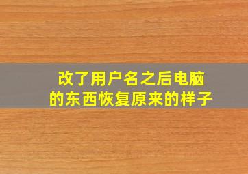 改了用户名之后电脑的东西恢复原来的样子