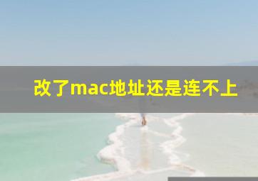 改了mac地址还是连不上