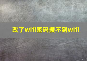 改了wifi密码搜不到wifi