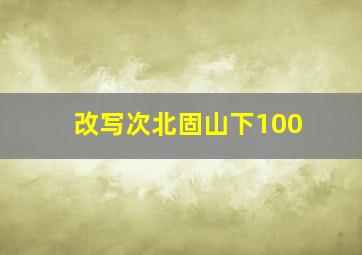 改写次北固山下100