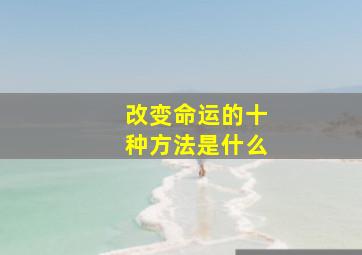 改变命运的十种方法是什么