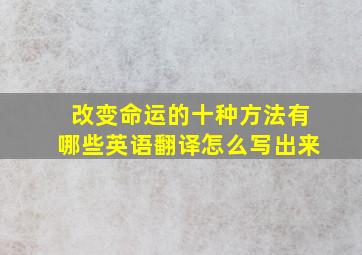 改变命运的十种方法有哪些英语翻译怎么写出来