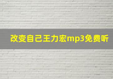 改变自己王力宏mp3免费听