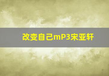 改变自己mP3宋亚轩