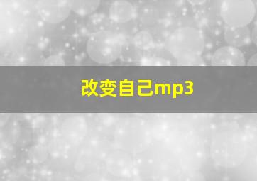 改变自己mp3