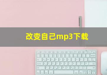 改变自己mp3下载