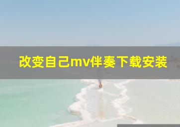 改变自己mv伴奏下载安装