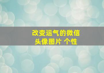 改变运气的微信头像图片 个性