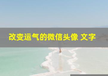 改变运气的微信头像 文字