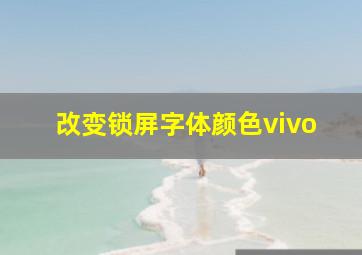 改变锁屏字体颜色vivo