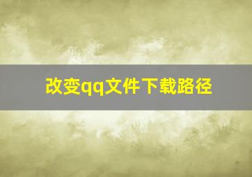 改变qq文件下载路径