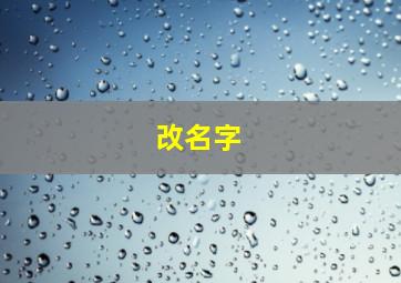 改名字