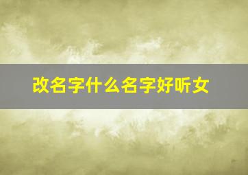 改名字什么名字好听女