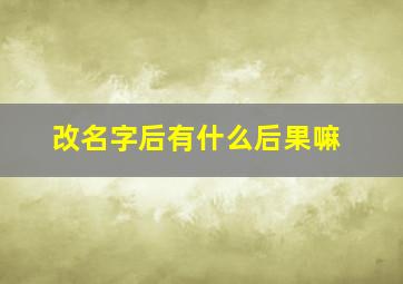 改名字后有什么后果嘛