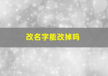 改名字能改掉吗