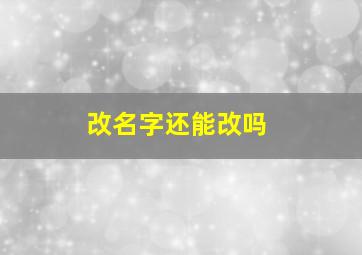 改名字还能改吗