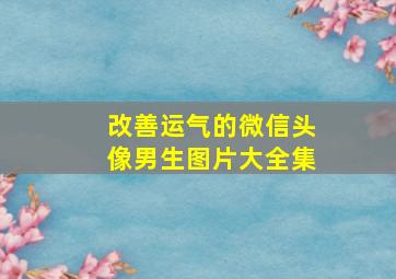 改善运气的微信头像男生图片大全集