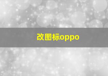 改图标oppo