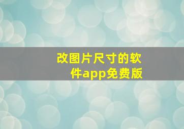 改图片尺寸的软件app免费版