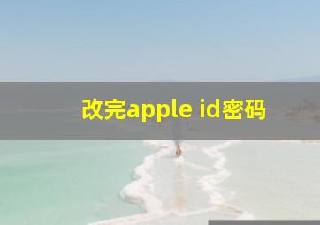 改完apple id密码