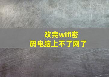 改完wifi密码电脑上不了网了