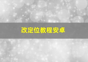 改定位教程安卓