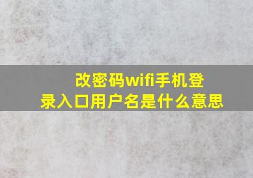 改密码wifi手机登录入口用户名是什么意思