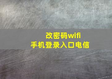 改密码wifi手机登录入口电信