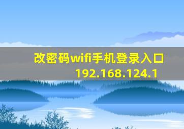 改密码wifi手机登录入口192.168.124.1