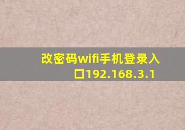 改密码wifi手机登录入口192.168.3.1